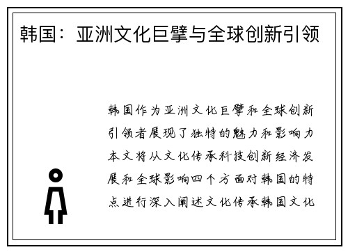 韩国：亚洲文化巨擘与全球创新引领
