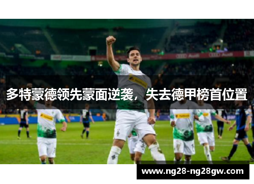 多特蒙德领先蒙面逆袭，失去德甲榜首位置