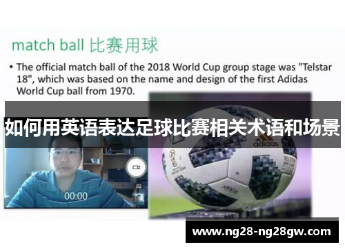 如何用英语表达足球比赛相关术语和场景
