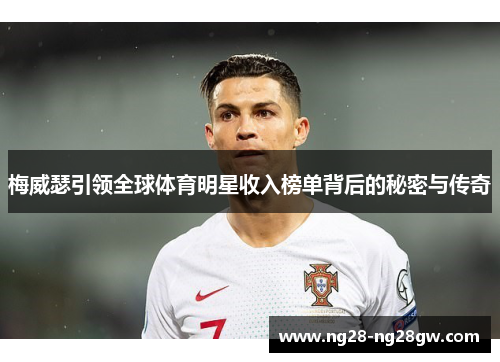 梅威瑟引领全球体育明星收入榜单背后的秘密与传奇