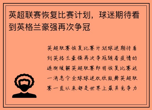 英超联赛恢复比赛计划，球迷期待看到英格兰豪强再次争冠