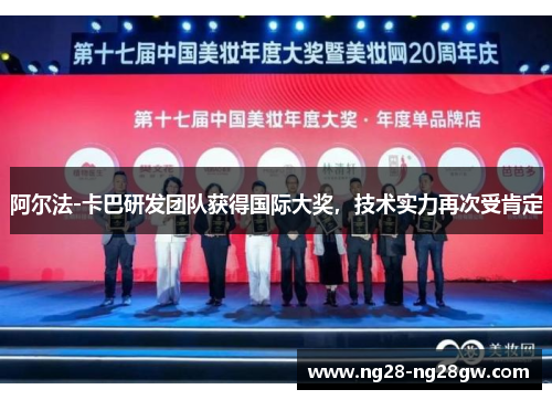 阿尔法-卡巴研发团队获得国际大奖，技术实力再次受肯定