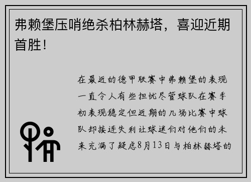 弗赖堡压哨绝杀柏林赫塔，喜迎近期首胜！