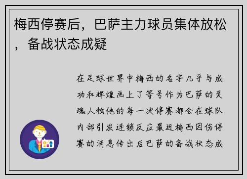 梅西停赛后，巴萨主力球员集体放松，备战状态成疑