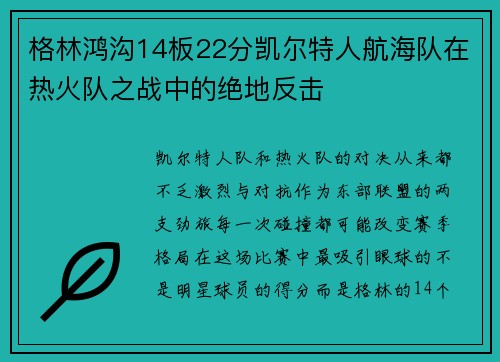 格林鸿沟14板22分凯尔特人航海队在热火队之战中的绝地反击