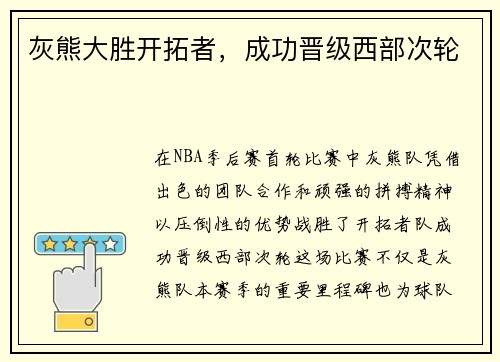 灰熊大胜开拓者，成功晋级西部次轮