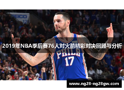 2019年NBA季后赛76人对火箭精彩对决回顾与分析