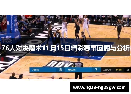 76人对决魔术11月15日精彩赛事回顾与分析