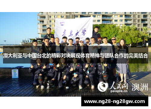 澳大利亚与中国台北的精彩对决展现体育精神与团队合作的完美结合