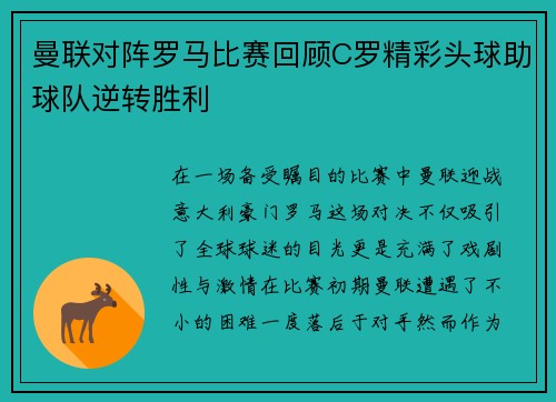 曼联对阵罗马比赛回顾C罗精彩头球助球队逆转胜利